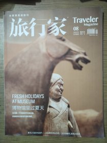 旅行家杂志2021年第8期总第308期