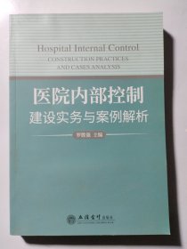 医院内部控制建设实务与案例解析（罗胜强）