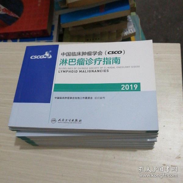 中国临床肿瘤学会(CSCO)淋巴瘤诊疗指南2019