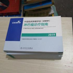 中国临床肿瘤学会(CSCO)淋巴瘤诊疗指南2019