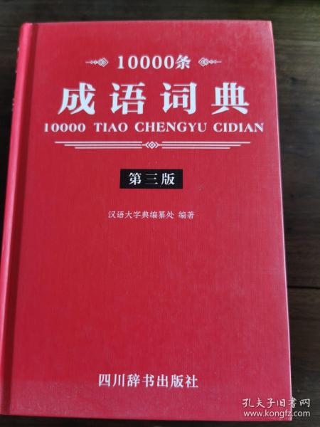 10000条成语词典 第3版 