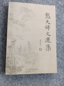 憨夫诗文选集