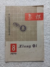 象棋 1979.8