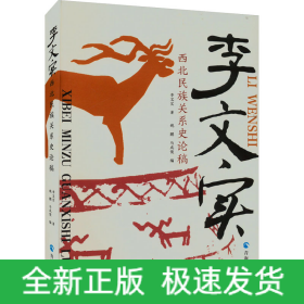 李文實西北民族關(guān)系史論稿