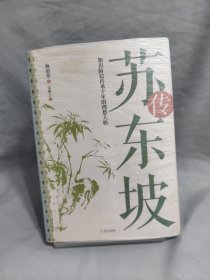 苏东坡传：知识阶层传承千年的理想人格