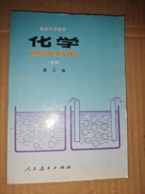 高级中学课本 化学（选修）第三册.