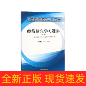 经络腧穴学习题集(供针灸推拿学康复治疗学等专业用第2版第10版全国高等中医药院校规划