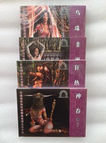 非洲历险（外国画家连环画 乌珠 非洲 狂热 神眷 50开小精连环画）