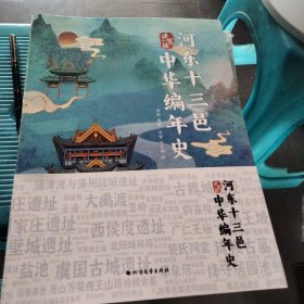 河东十三邑中华编年史