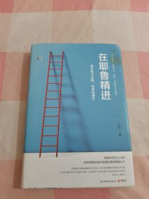 在耶鲁精进：成为专才之前，先成为通才（精装版）【内页干净】