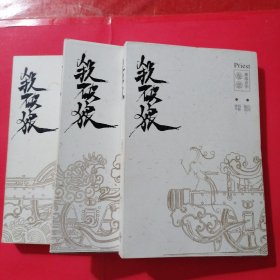 杀破狼1—3全（全新）