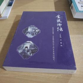 金陵物语【全新未拆封】