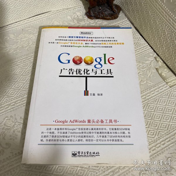 Google 广告优化与工具