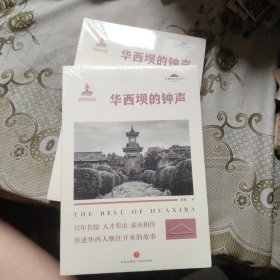 华西坝的钟声 “华西坝文化”丛书 （第二辑）未开封