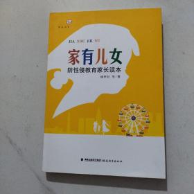 家有儿女--防性侵教育家长读本（写给中国家长的帮助孩子防性侵教育读本）