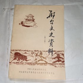 邢台文史资料（第三辑）