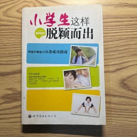 小学生这样脱颖而出