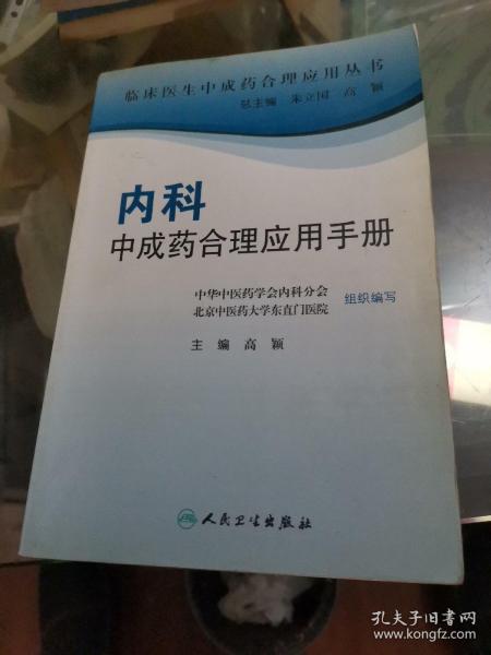 临床医生合理应用中成药丛书·内科中成药合理应用手册