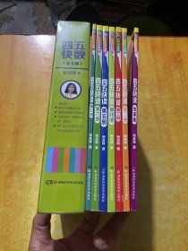 四五快数+四五快读（2-7+故事集+7合14本）