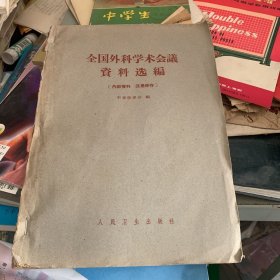 1961年 中华医学会编 全国外科学术会议 资料选编 论文