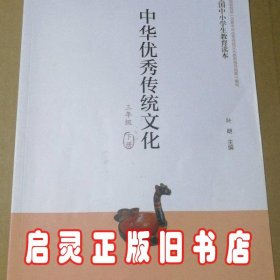 全国中小学生教育读本·中华优秀传统文化：三年级下册