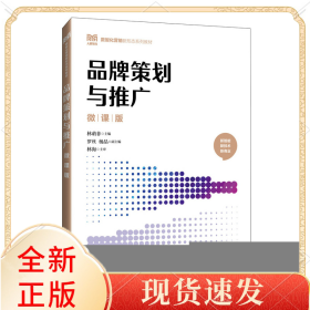 品牌策划与推广（微课版）