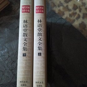 林语堂散文全集 上下——中国现代文学名家名篇书系