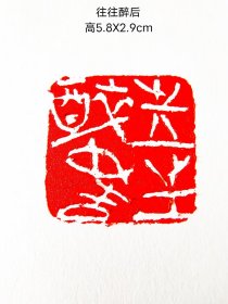 往往醉后印章