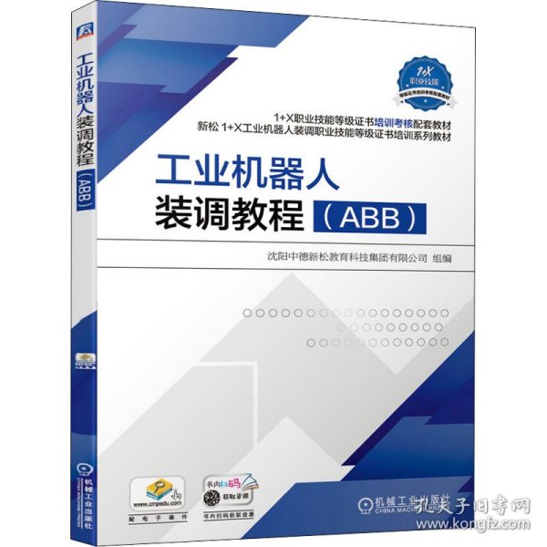 工业机器人装调教程（ABB）