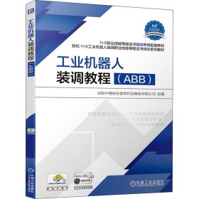 工业机器人装调教程（ABB）