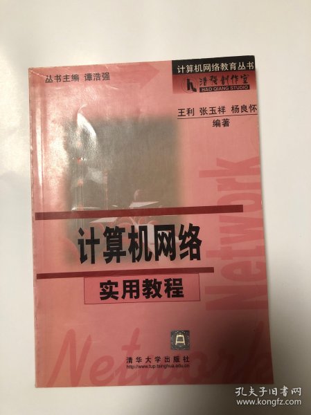 计算机网络实用教程