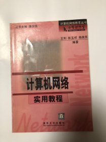 计算机网络实用教程