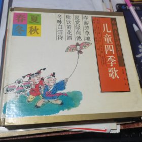 儿童四季歌 ：中国古诗词金榜【春夏秋冬全本 一诗一画】 24开精装彩图注音