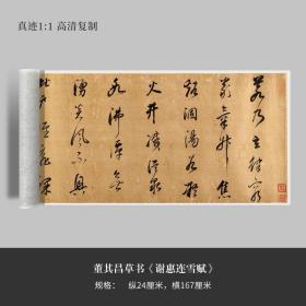 董其昌草书《谢惠连雪赋》高清原大复制品毛笔书法练字帖长卷