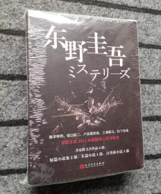 东野圭吾4本套装（没有凶手的暗夜+怪人们+白马山庄迷案+梦回都灵）