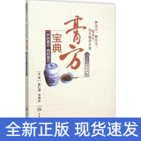 膏方寶典