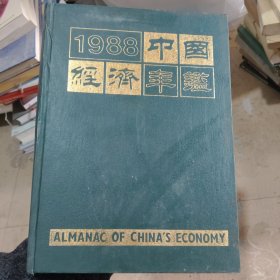 中国经济年鉴 1988年刊《北京版》精装有印章品相如图