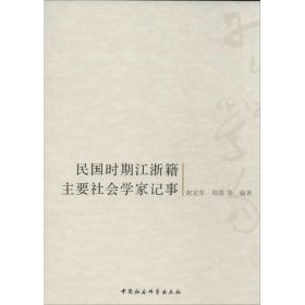 民国时期江浙籍主要社会学家记事 中国历史 赵定东，郑蓉等编