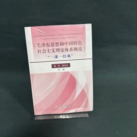 “毛泽东思想和中国特色社会主义理论体系概论”一课一经典”