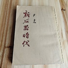 新石器时代