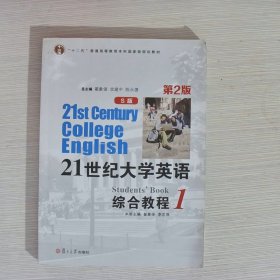 21世纪大学英语综合教程S版