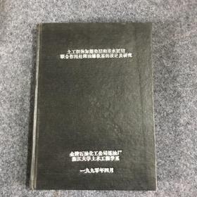 土木织物加筋垫层和排水固结联合作用处理油罐软基的设计及研究