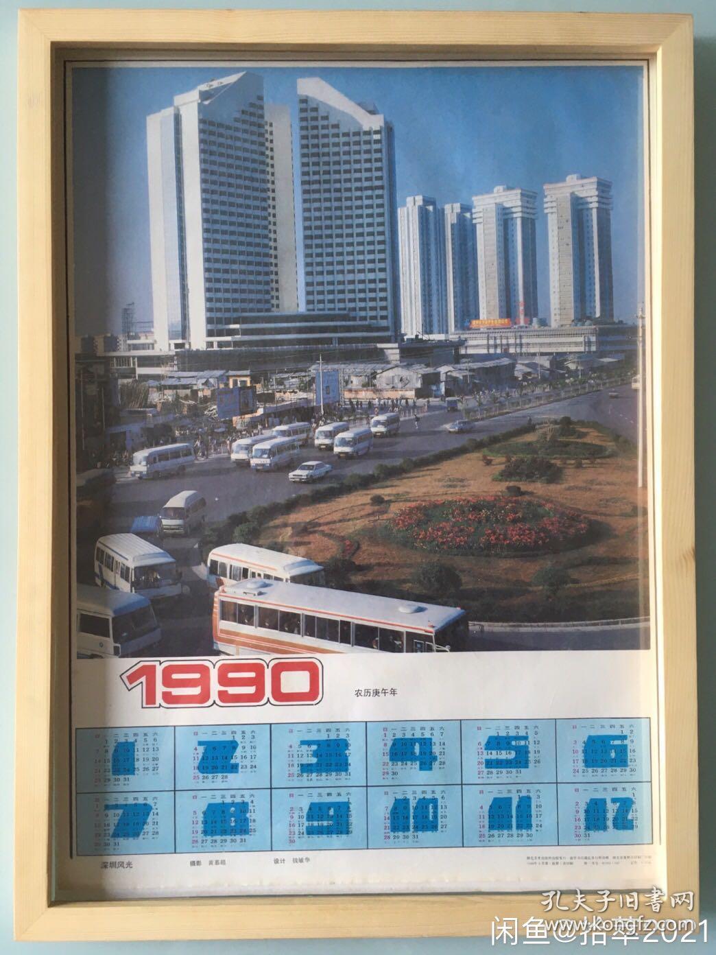 #每日一更# 1990年 深圳特区 怀旧年画挂历年历画装饰画 品相如图 尺寸四开 全网络销售 喜欢的朋友不要错过