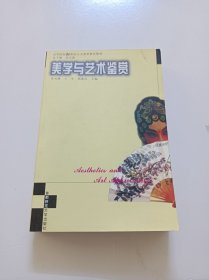 美学与艺术鉴赏