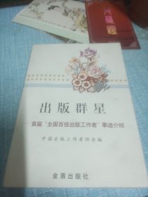 出版群星:首届全国百佳出版工作者事迹介绍