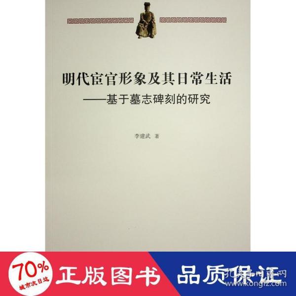 明代宦官形象及其日常生活——基于墓志碑刻的研究