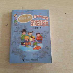 淘气包马小跳：名叫牛皮的插班生