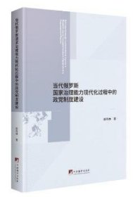 当代俄罗斯国家治理能力现代化过程中的政党制度建设