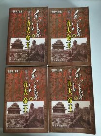 毛泽东眼中的五大帝王（共四册）