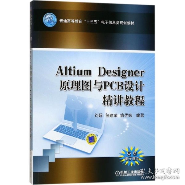 Altium Designer 原理图与PCB设计精讲教程